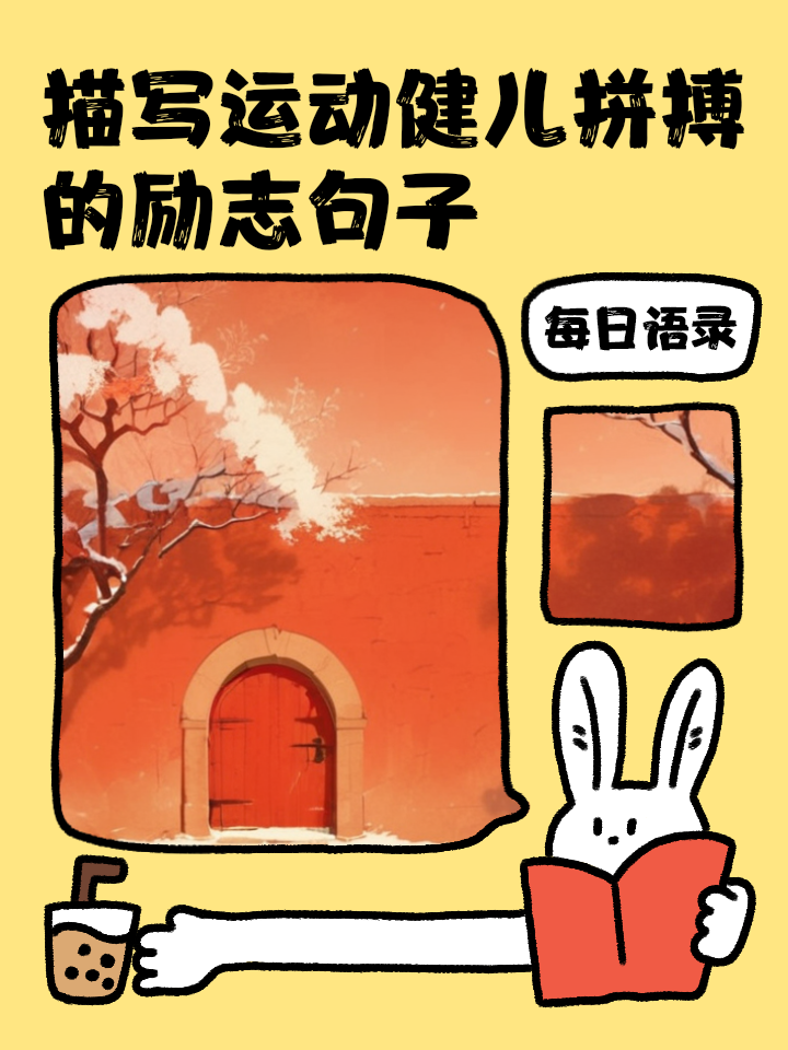 PG电子官网-奋勇拼搏，无惧困难的体育精神