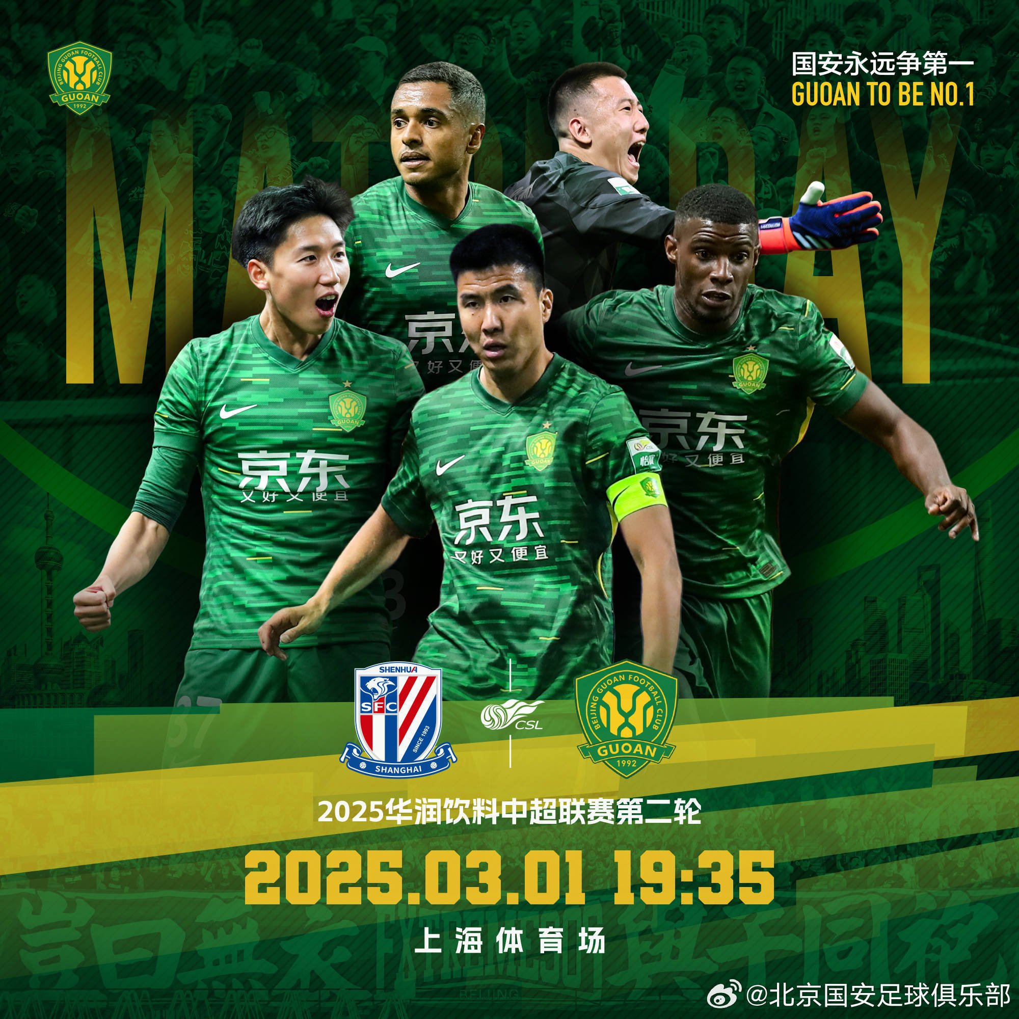 国安对决鲁能，精彩不容错过