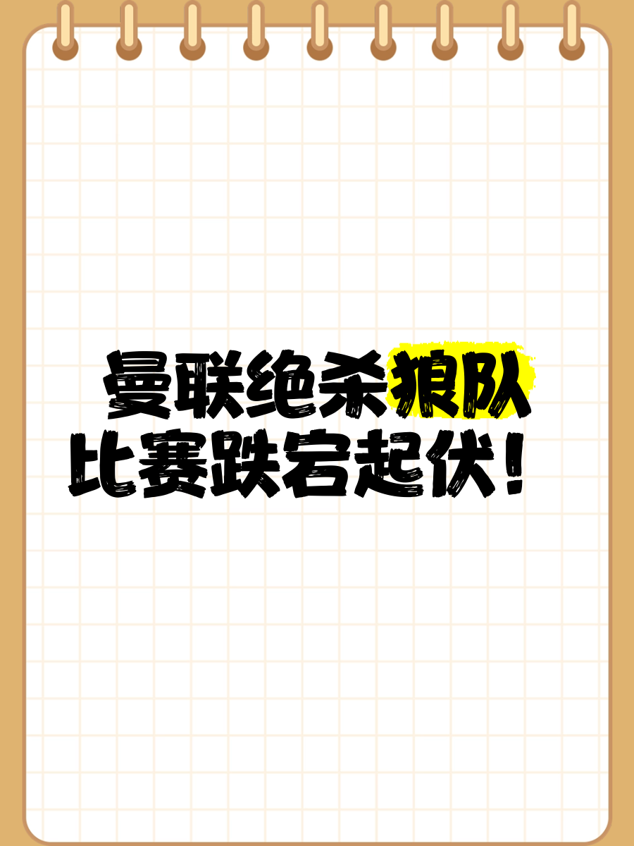 PG电子游戏-狼队战术成熟，继续保持不败战绩